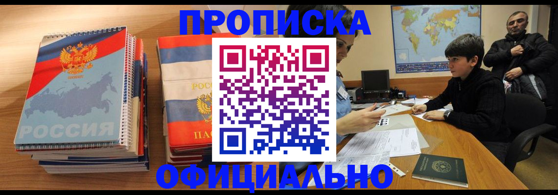 прописка в Заринске